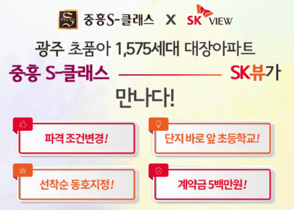 송암공원 중흥s클래스 혜택